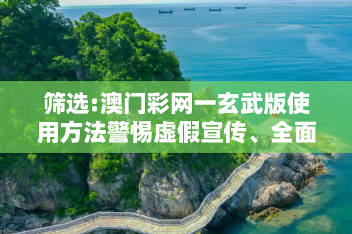 筛选:澳门彩网一玄武版使用方法警惕虚假宣传、全面解答