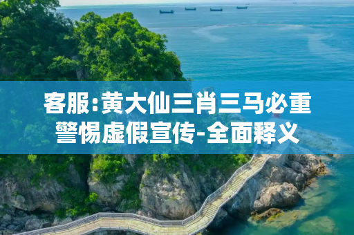 客服:黄大仙三肖三马必重警惕虚假宣传-全面释义