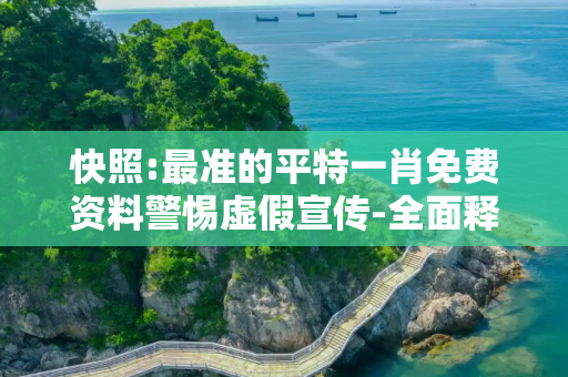 快照:最准的平特一肖免费资料警惕虚假宣传-全面释义、解释与落实