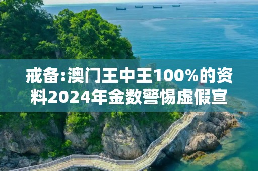 戒备:澳门王中王100%的资料2024年金数警惕虚假宣传、全面解答
