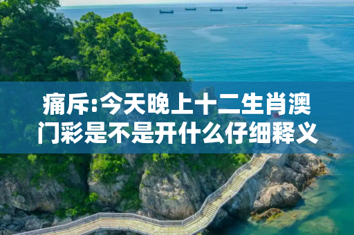 痛斥:今天晚上十二生肖澳门彩是不是开什么仔细释义、解释与落实