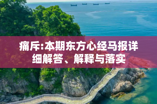 痛斥:本期东方心经马报详细解答、解释与落实