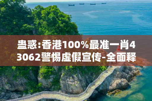 蛊惑:香港100%最准一肖43062警惕虚假宣传-全面释义