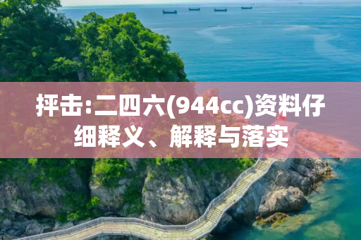 抨击:二四六(944cc)资料仔细释义、解释与落实