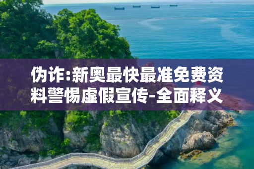 伪诈:新奥最快最准免费资料警惕虚假宣传-全面释义