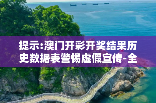 提示:澳门开彩开奖结果历史数据表警惕虚假宣传-全面释义、解释与落实