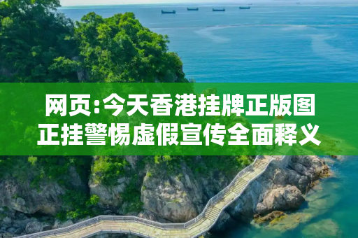 网页:今天香港挂牌正版图正挂警惕虚假宣传全面释义