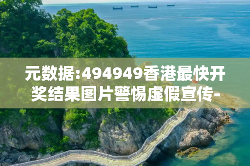 元数据:494949香港最快开奖结果图片警惕虚假宣传-全面释义