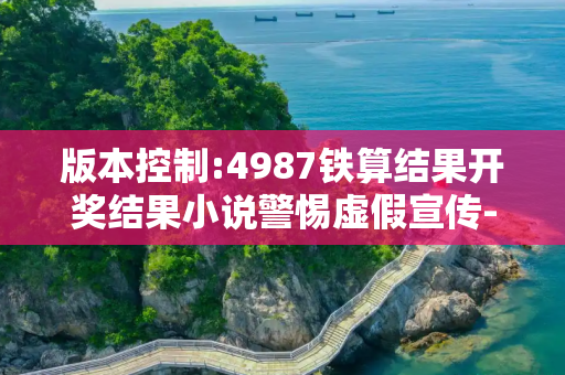版本控制:4987铁算结果开奖结果小说警惕虚假宣传-全面释义