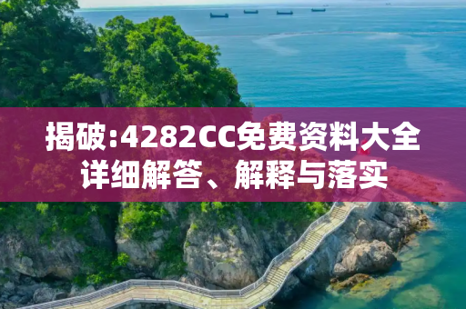 揭破:4282CC免费资料大全详细解答、解释与落实