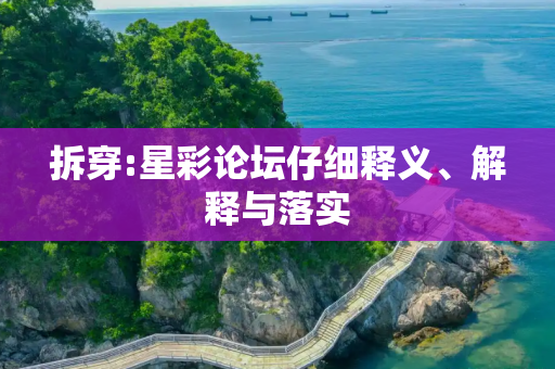 拆穿:星彩论坛仔细释义、解释与落实