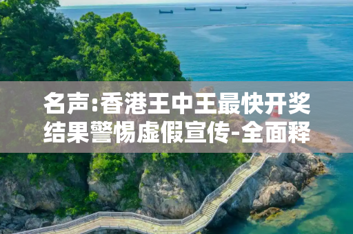 名声:香港王中王最快开奖结果警惕虚假宣传-全面释义