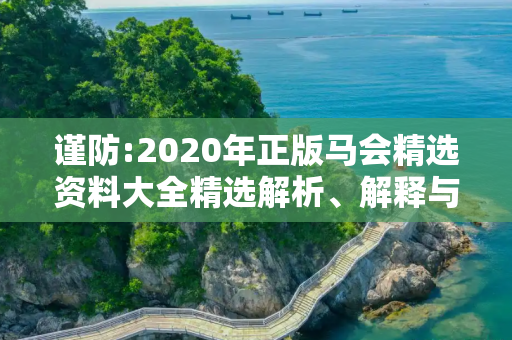 谨防:2020年正版马会精选资料大全精选解析、解释与落实