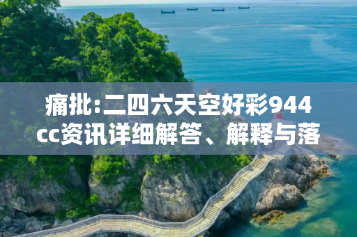 痛批:二四六天空好彩944cc资讯详细解答、解释与落实