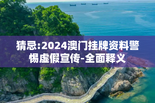 猜忌:2024澳门挂牌资料警惕虚假宣传-全面释义