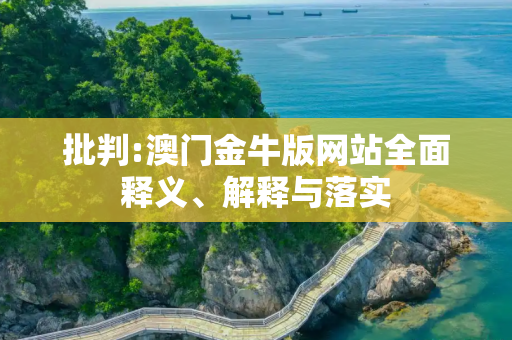 批判:澳门金牛版网站全面释义、解释与落实