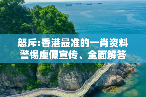 怒斥:香港最准的一肖资料警惕虚假宣传、全面解答