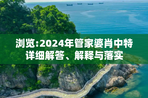浏览:2024年管家婆肖中特详细解答、解释与落实