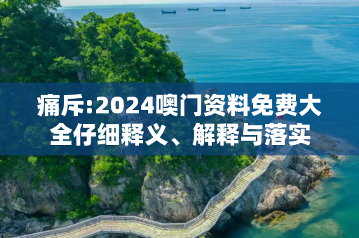 痛斥:2024噢门资料免费大全仔细释义、解释与落实