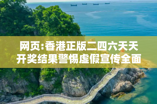 网页:香港正版二四六天天开奖结果警惕虚假宣传全面释义