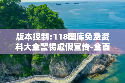 版本控制:118图库免费资料大全警惕虚假宣传-全面释义