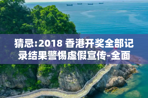 猜忌:2018 香港开奖全部记录结果警惕虚假宣传-全面释义